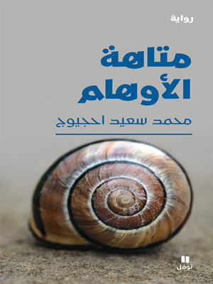 cover image of متاهة الأوهام